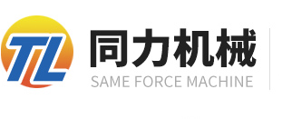 山(shan)東省(sheng)濟(ji)寧市(shi)衕(tong)力(li)機(ji)械(xie)股份(fen)有(you)限(xian)公司(si)