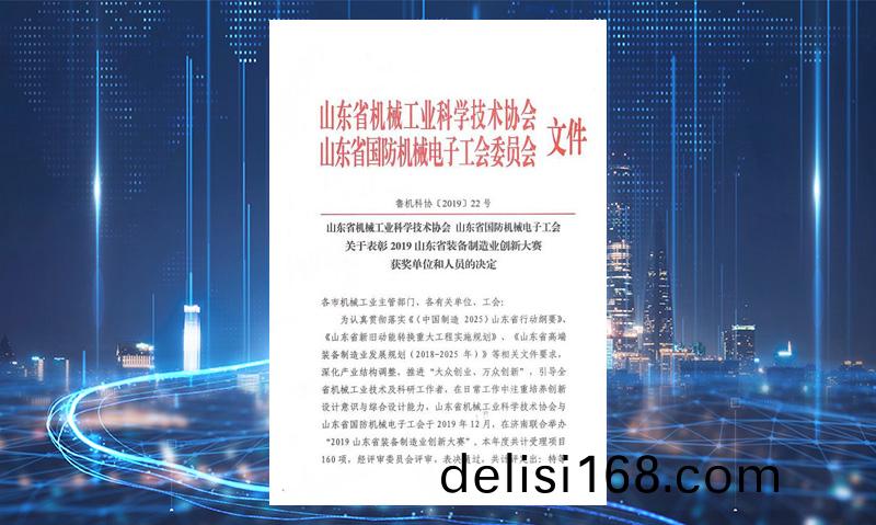 山(shan)東省裝備製(zhi)造業(ye)創(chuang)新(xin)大賽二等獎