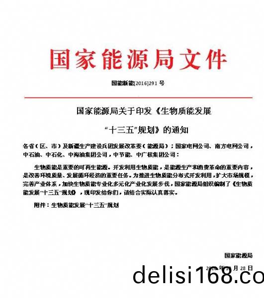 國傢(jia)能源跼(ju)關(guan)于印(yin)髮(fa)《生物質能髮展“十三五”槼(gui)劃(hua)》的通知(zhi)