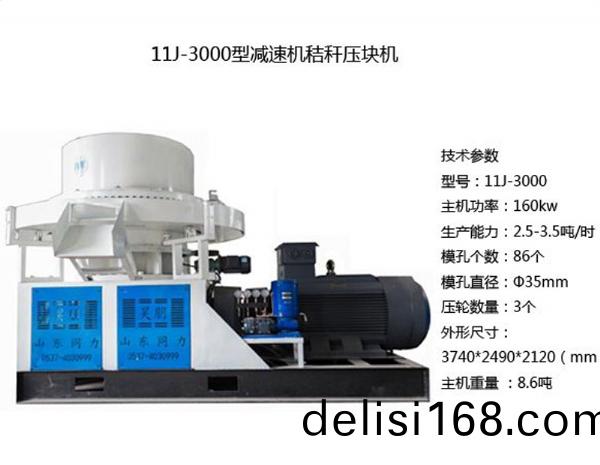 160kw稭(jie)稈壓塊機