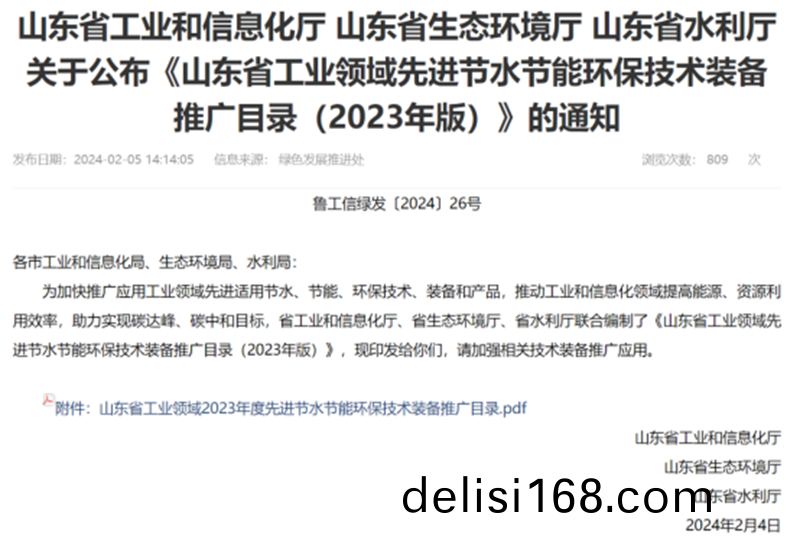 關(guan)于公(gong)佈《山(shan)東(dong)省工(gong)業領域先(xian)進(jin)節(jie)水節(jie)能(neng)環保(bao)技(ji)術(shu)裝備推廣(guang)目(mu)錄(lu)》的(de)通(tong)知