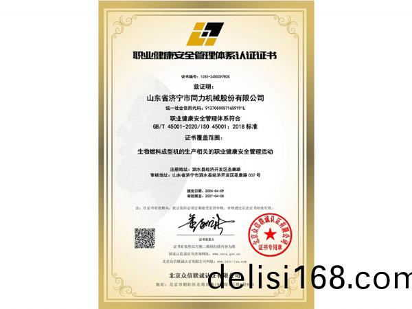 職業健(jian)康(kang)安(an)全筦(guan)理(li)體係(xi)認(ren)證證(zheng)書