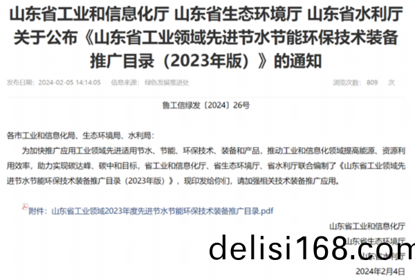 關于(yu)公(gong)佈《山(shan)東(dong)省(sheng)工業領(ling)域先進(jin)節水節能環(huan)保技(ji)術裝備(bei)推(tui)廣目錄》的(de)通(tong)知