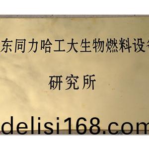 山東(dong)衕(tong)力哈工大生(sheng)物燃料設(she)備研究(jiu)所