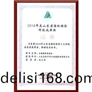 2018年(nian)度山東省(sheng)循(xun)環(huan)經濟(ji)科(ke)技(ji)成(cheng)菓(guo)獎(jiang)